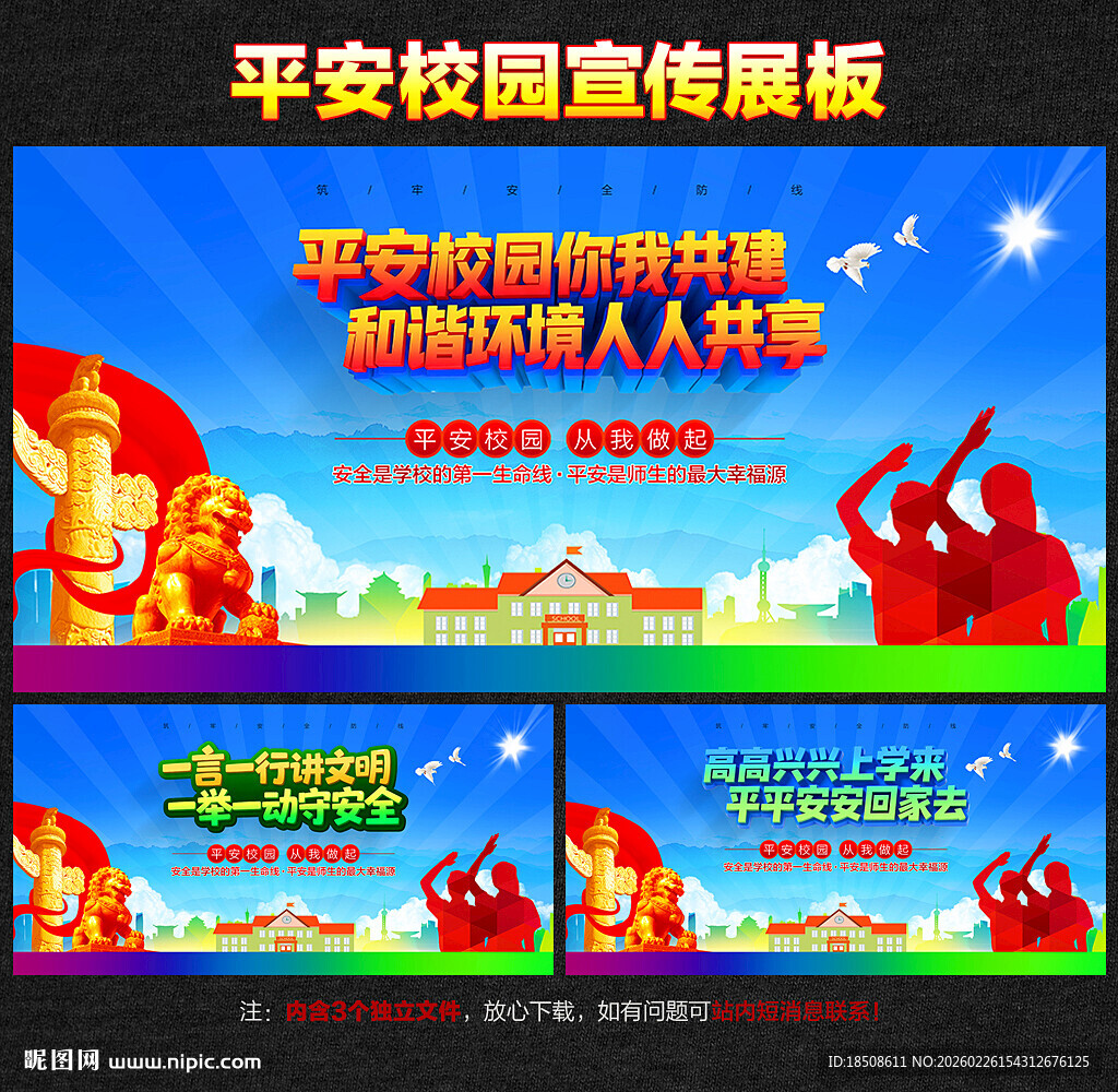 创建平安校园宣传展板