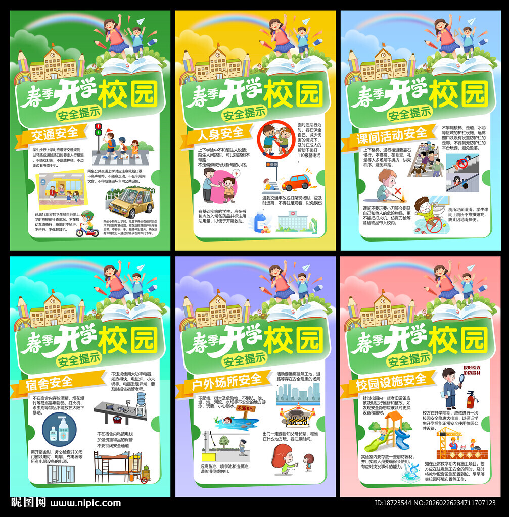 春季开学校园安全提示