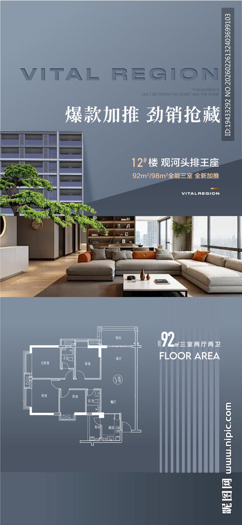 爆款加推劲销抢藏户型卖点海报