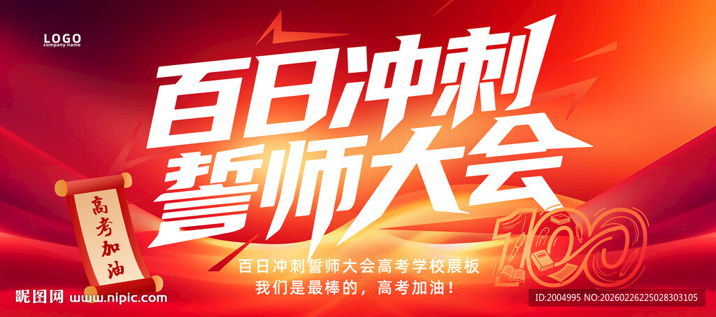百日誓师大会