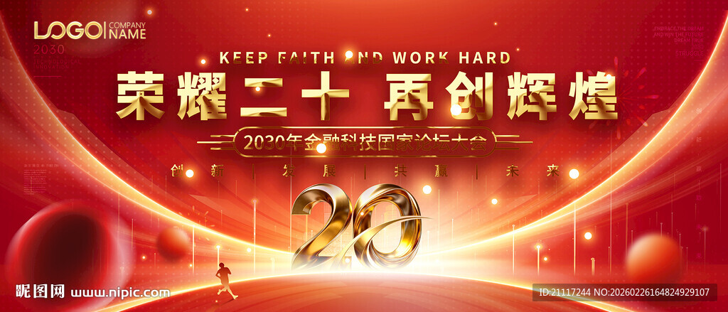 红色商务20周年庆舞台背景