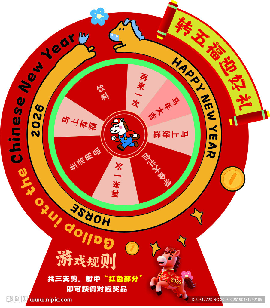 马年大转盘
