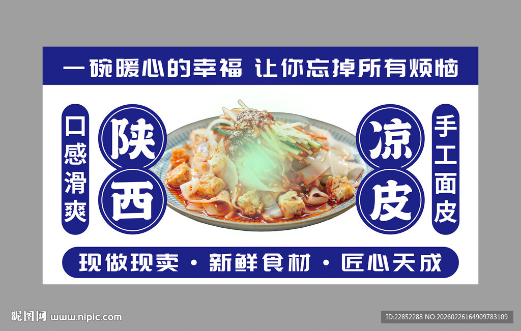 陕西凉皮 舌尖上的清凉美味