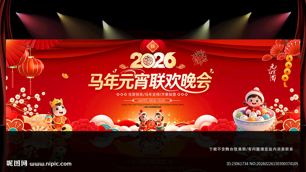 马年元宵晚会
