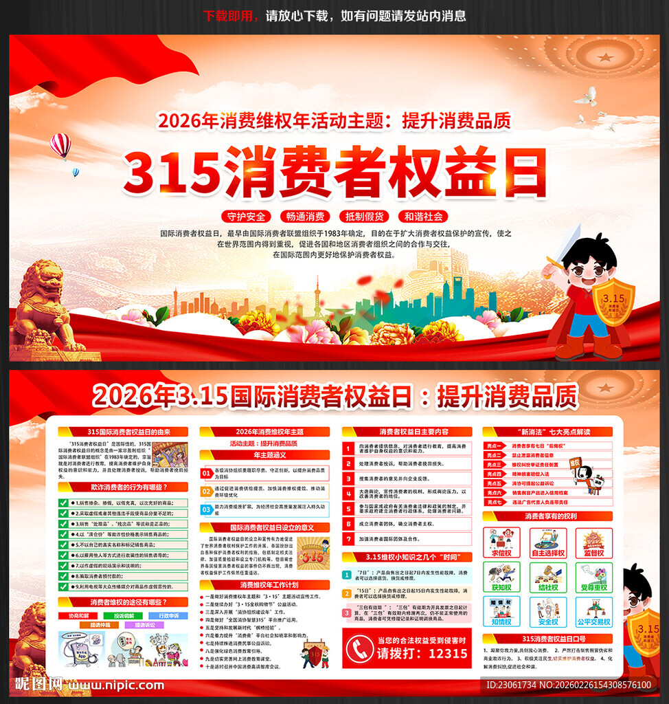 315消费者权益日宣传栏