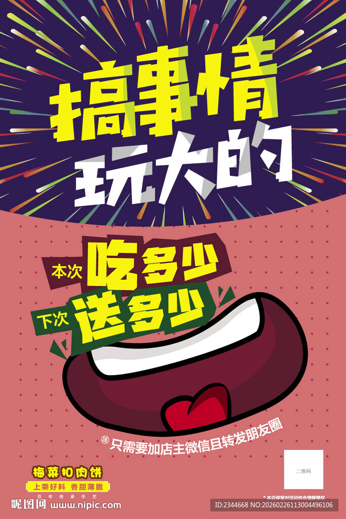 搞事情玩大的促销海报