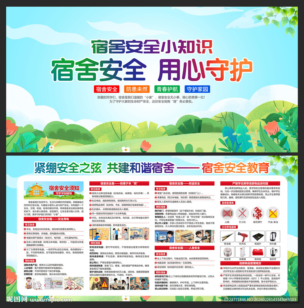 宿舍安全