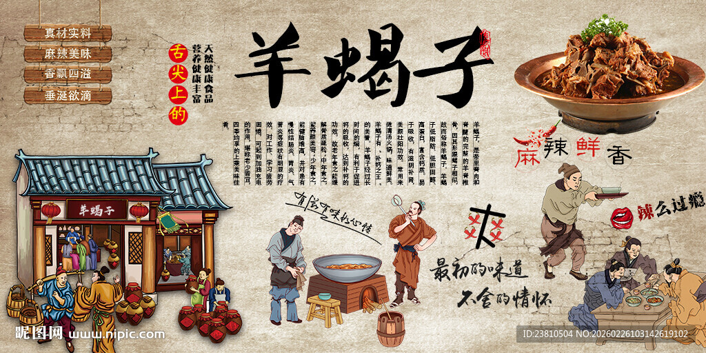 羊蝎子