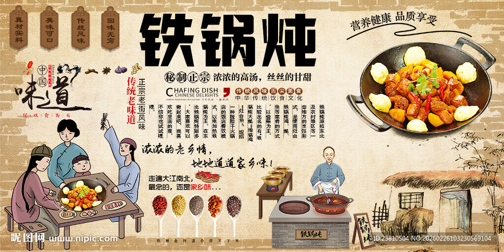 铁锅炖