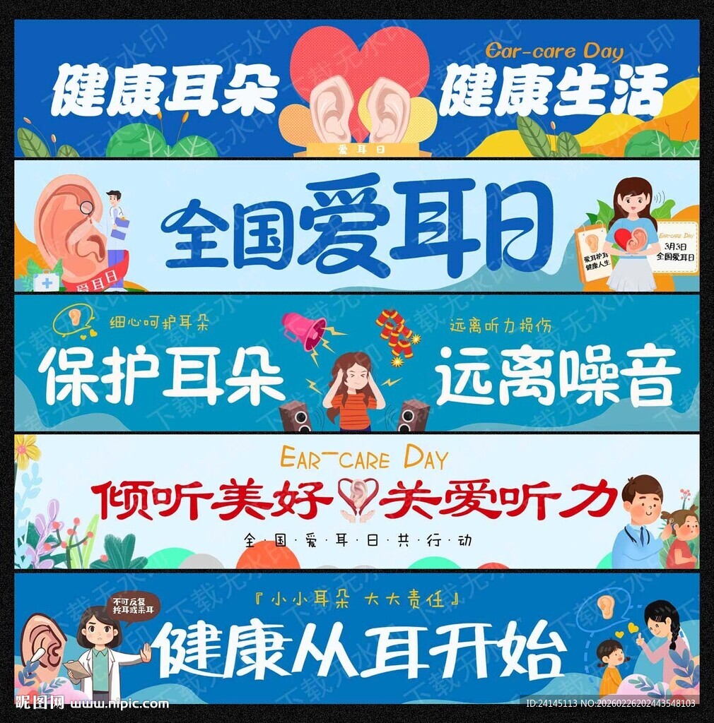 爱耳日横幅
