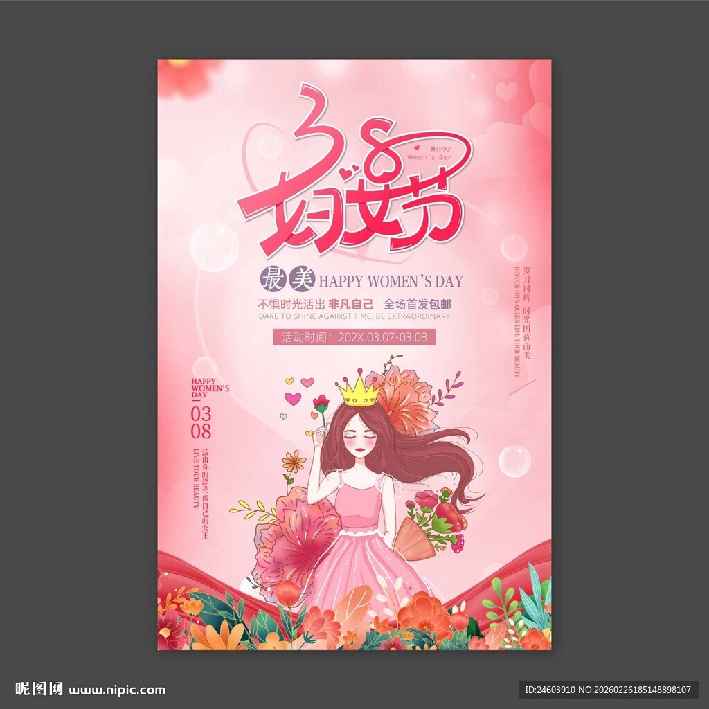 38妇女节活动海报