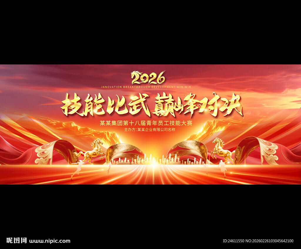 2024龙年企业年会舞台背景