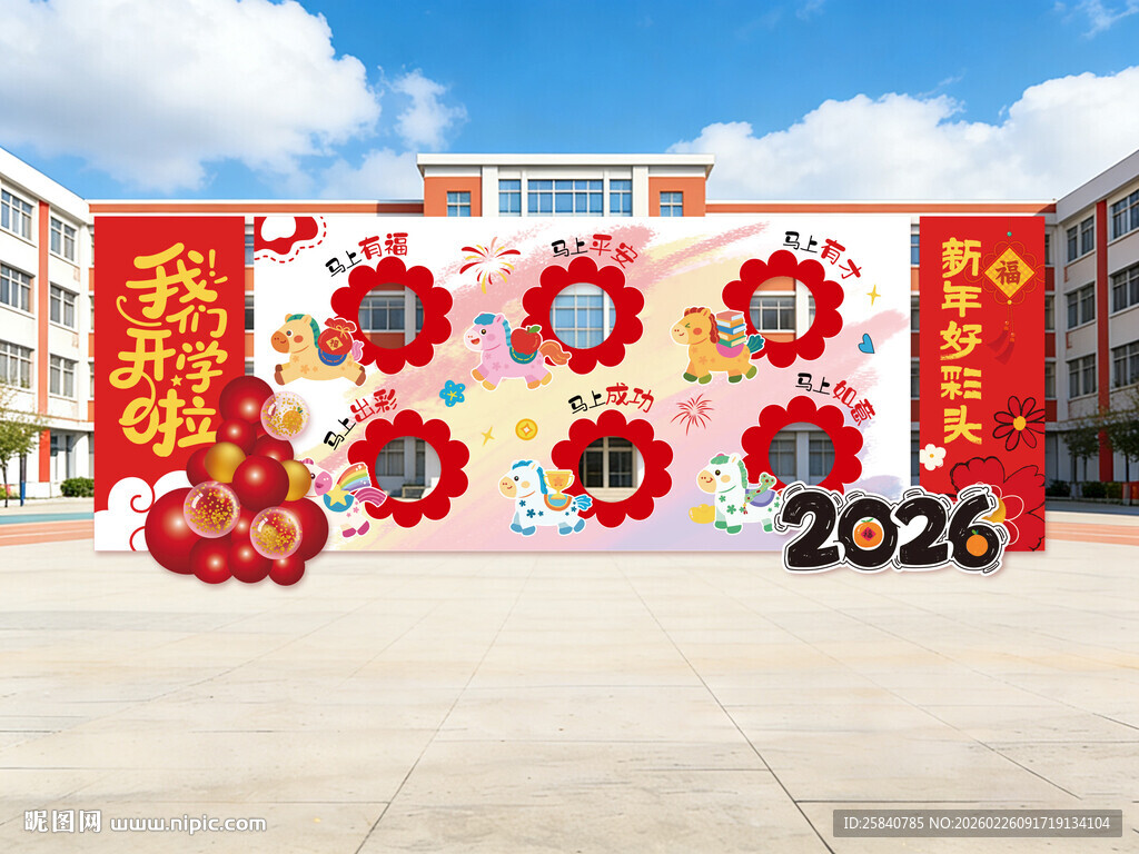 2026马年幼儿园小学开学美陈