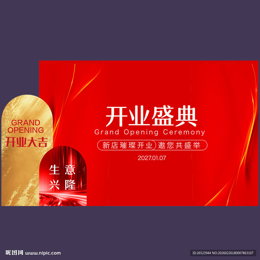 新店开业典礼