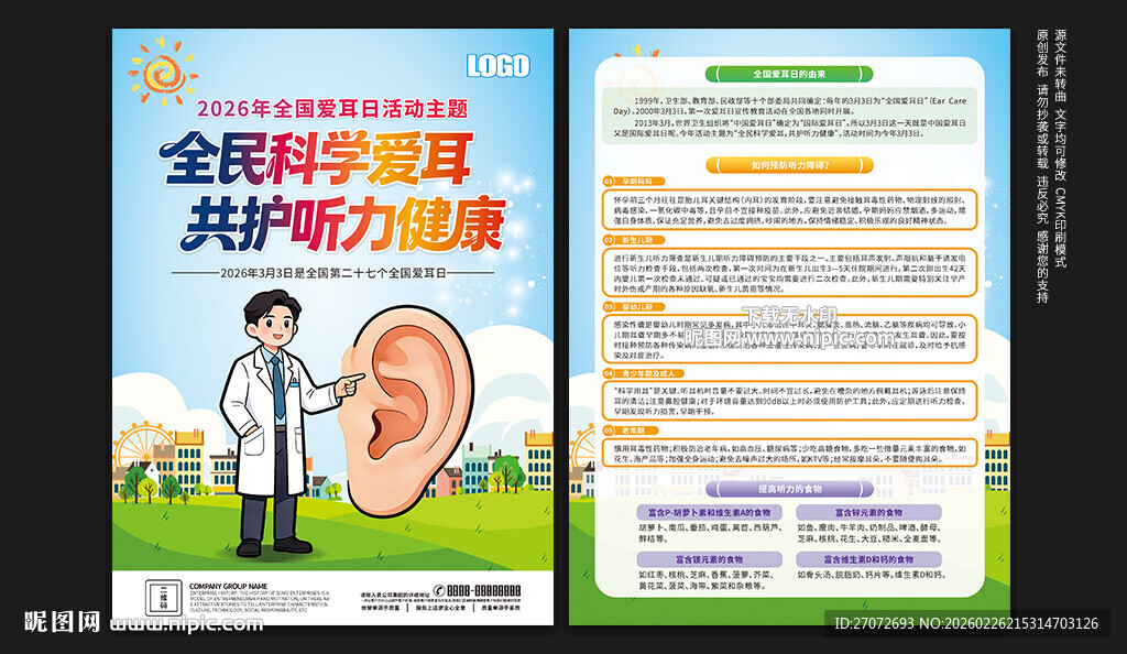 全国爱耳日宣传单
