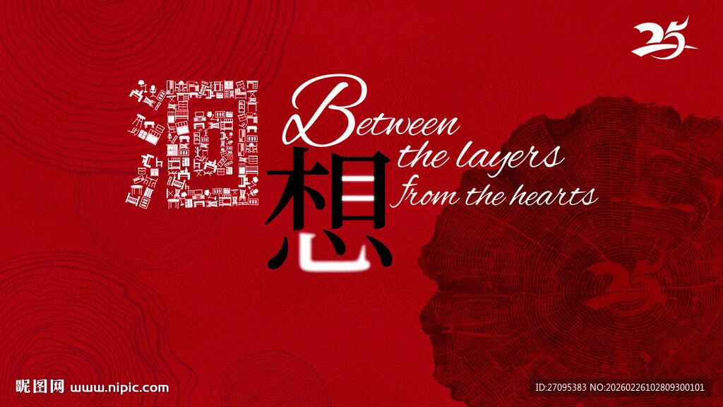 25周年年轮主视觉