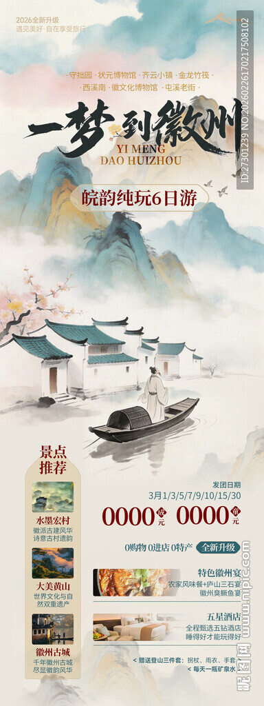 徽州黄山旅游海报