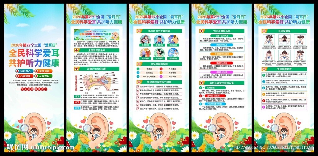 2026年全国爱耳日易拉宝