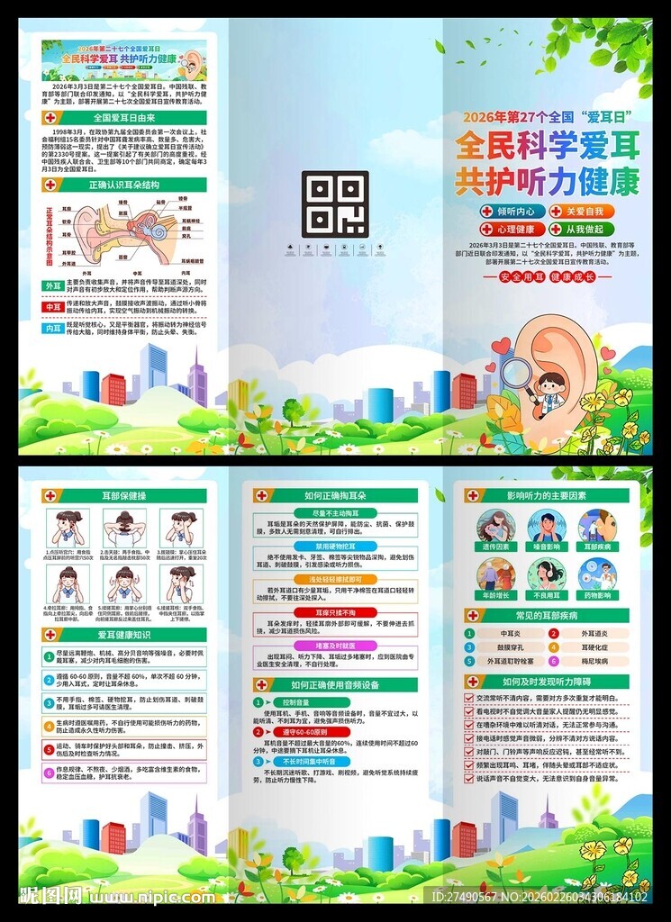 2026年全国爱耳日三折页