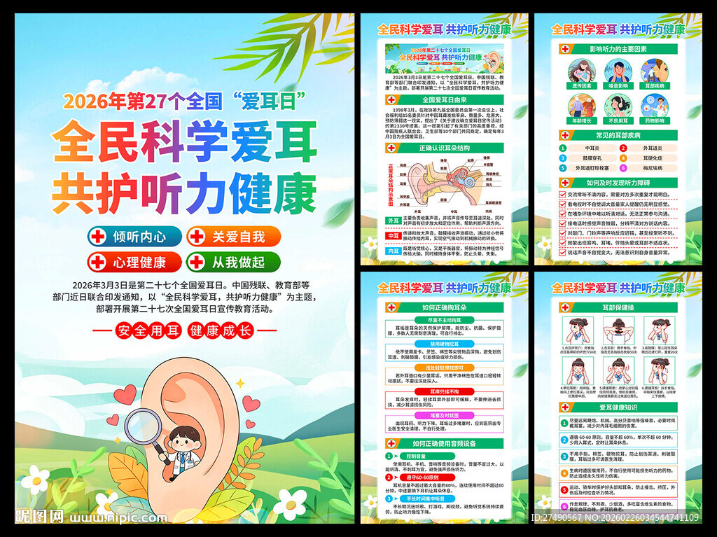 2026年全国爱耳日海报