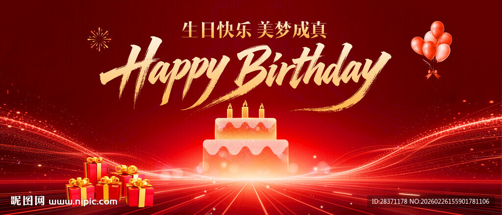 生日快乐