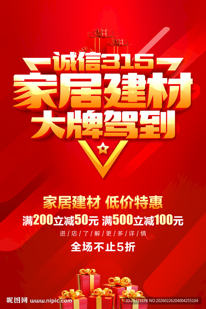 诚信315家居建材