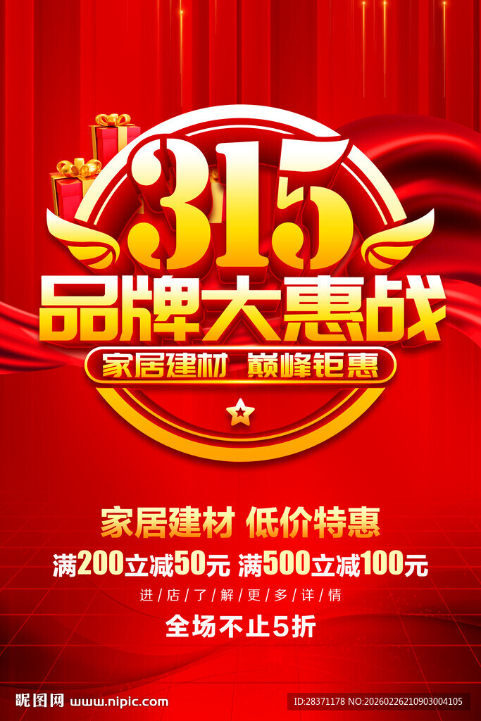 315家居建材海报