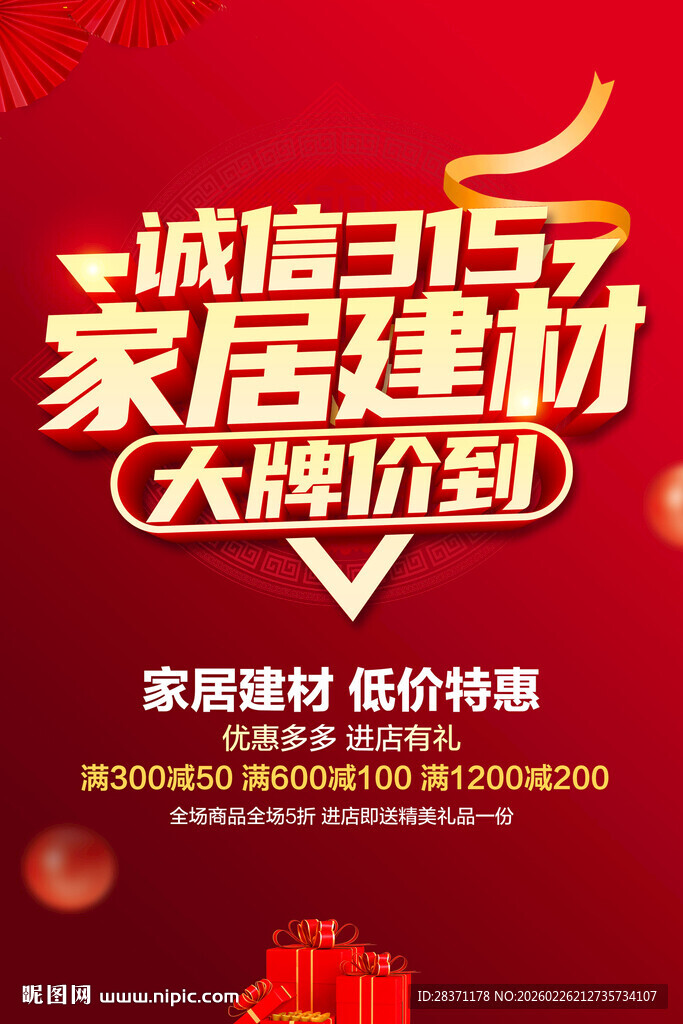 诚信315家居建材