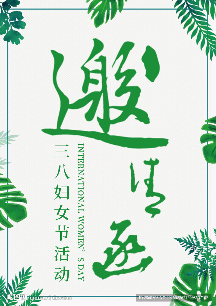 三八妇女节活动海报