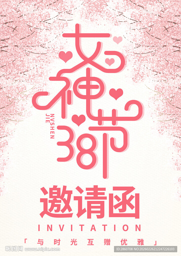 38女神节邀请函