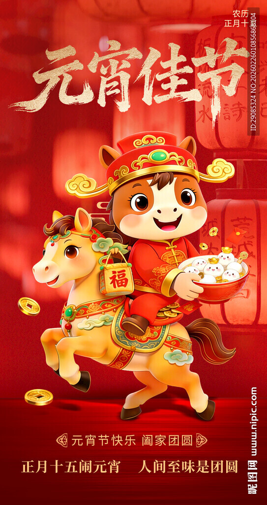 红色背景新春正月十五马年元宵节