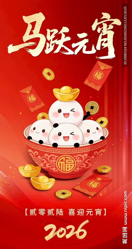 马跃元宵2026新春贺图