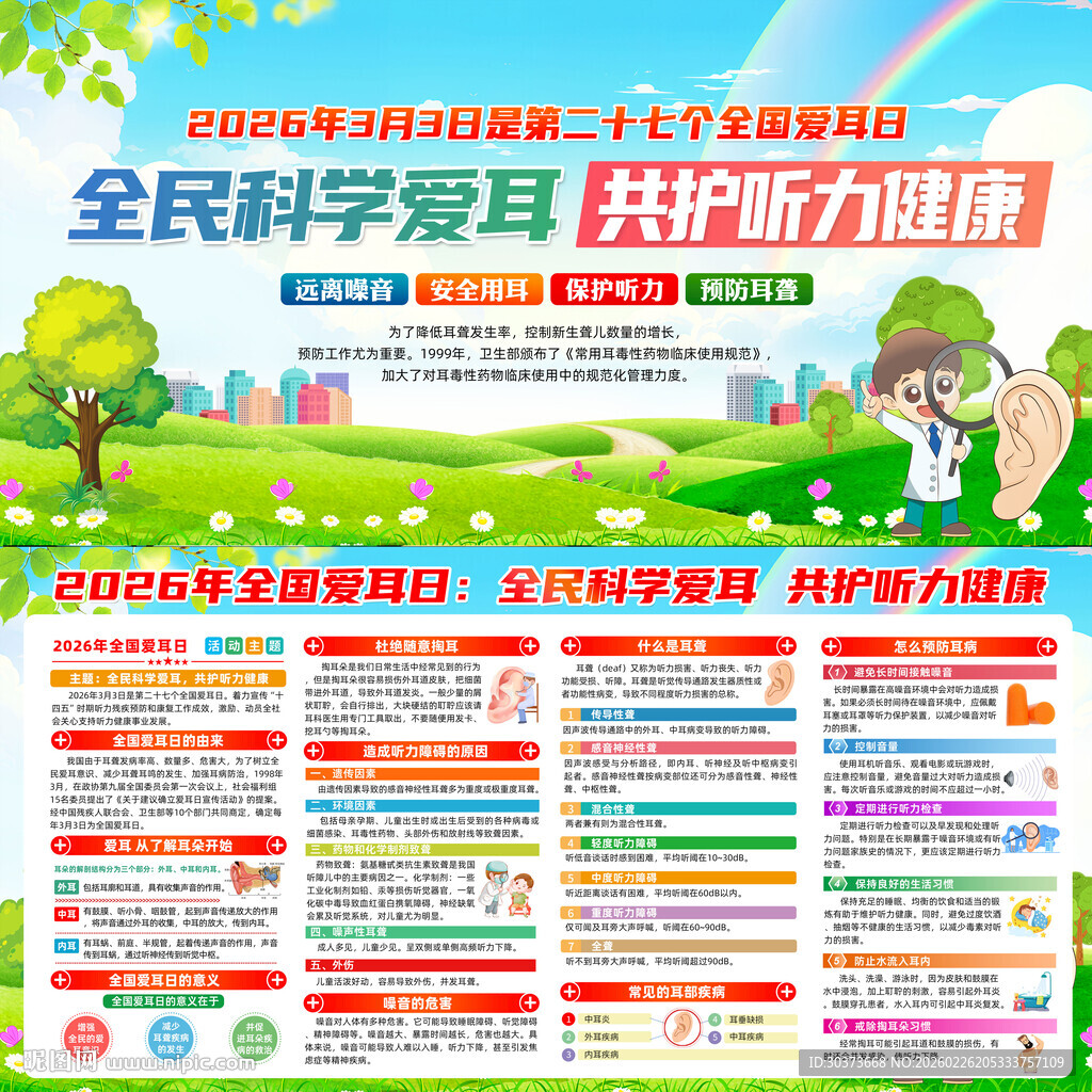 2026年全国爱耳日