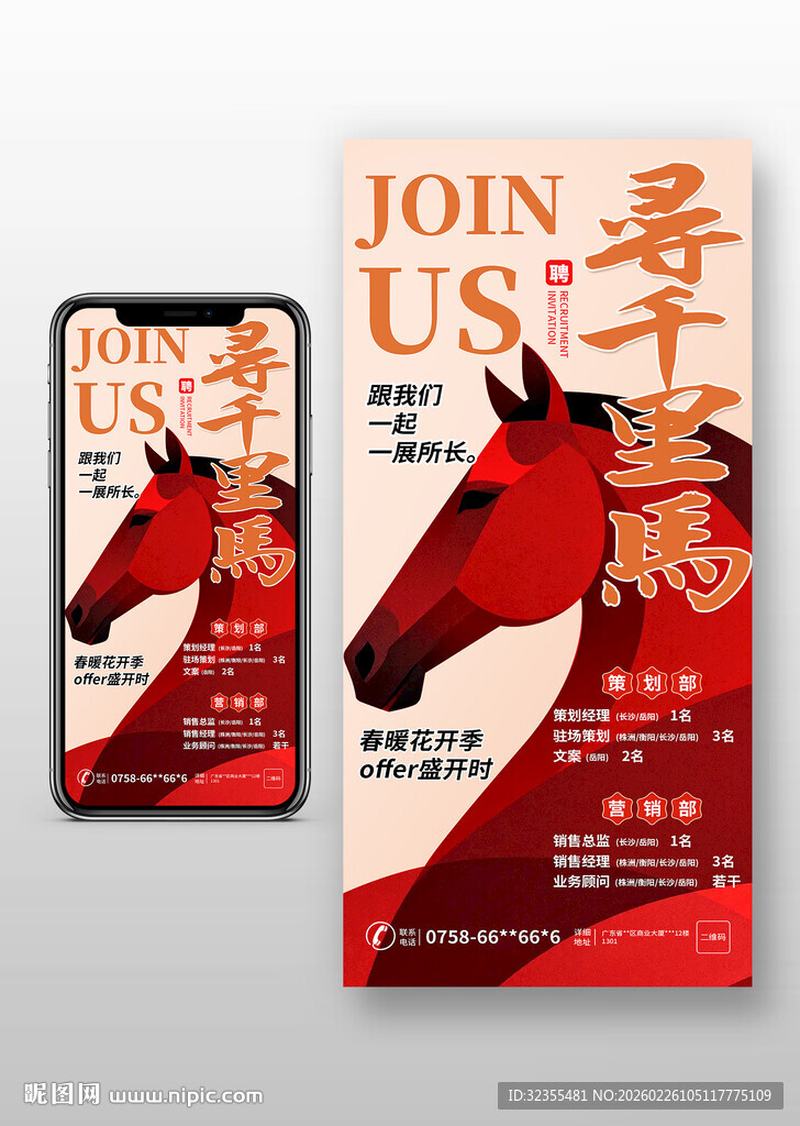 马年春季招聘海报
