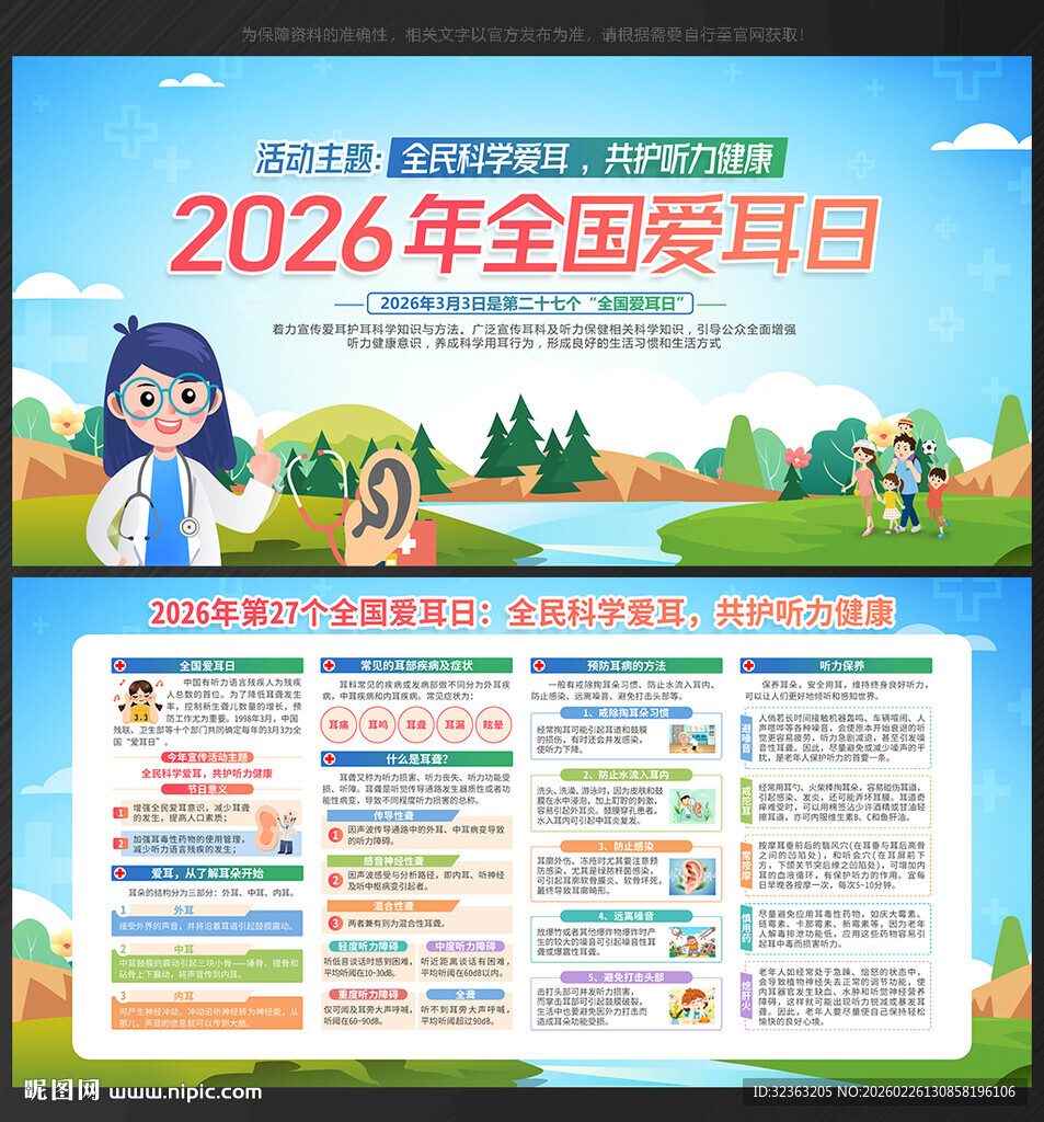 2026全国爱耳日