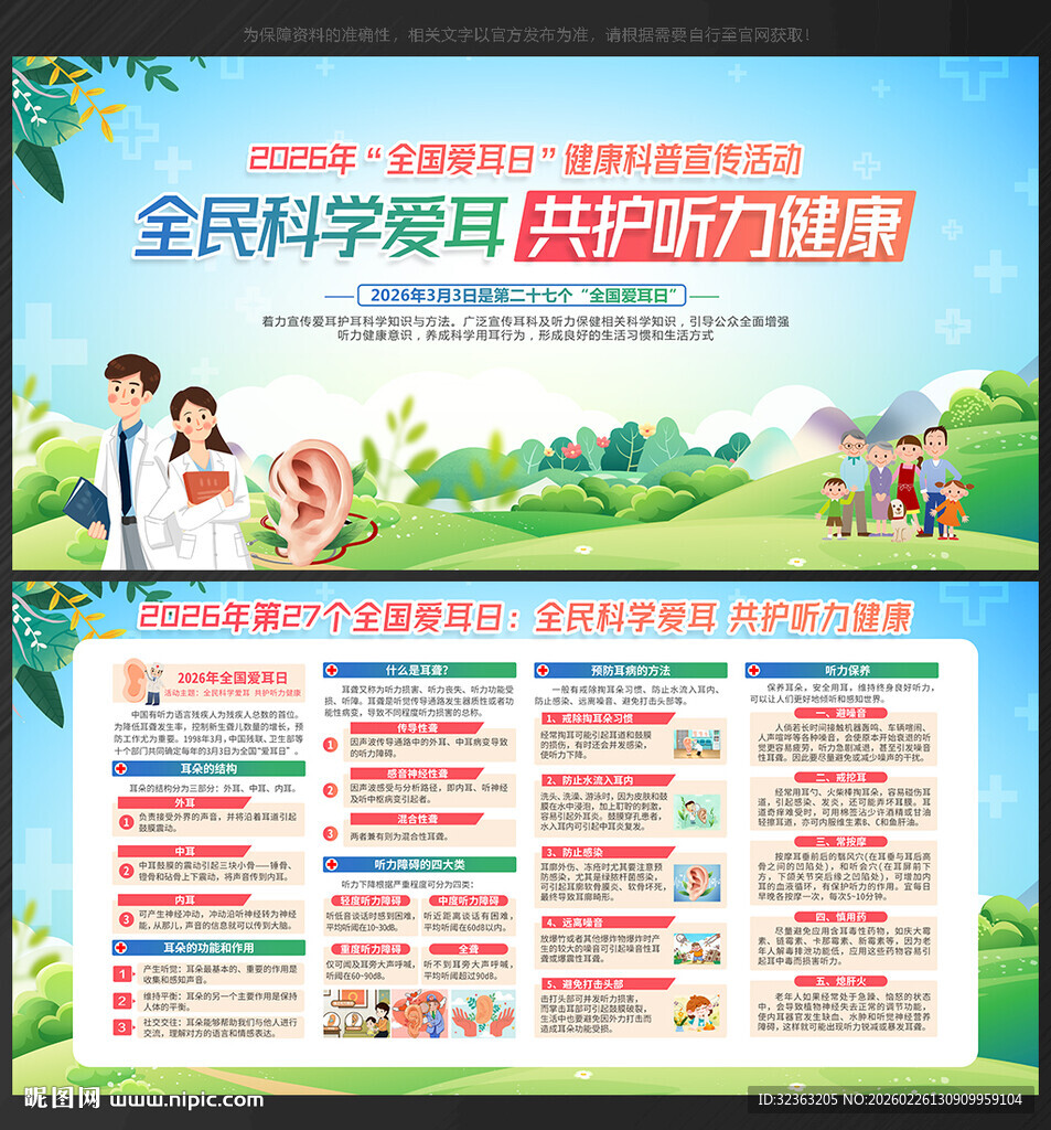 2026年全国爱耳日