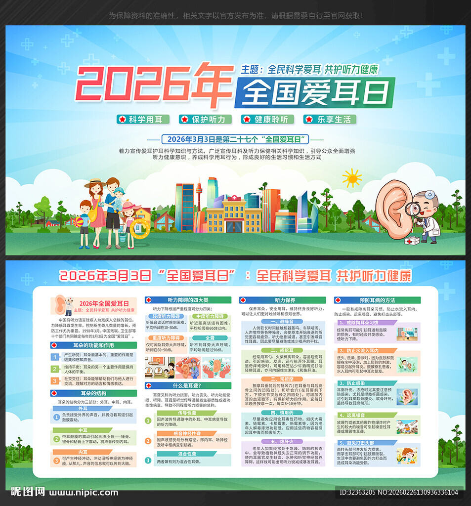 2026年爱耳日