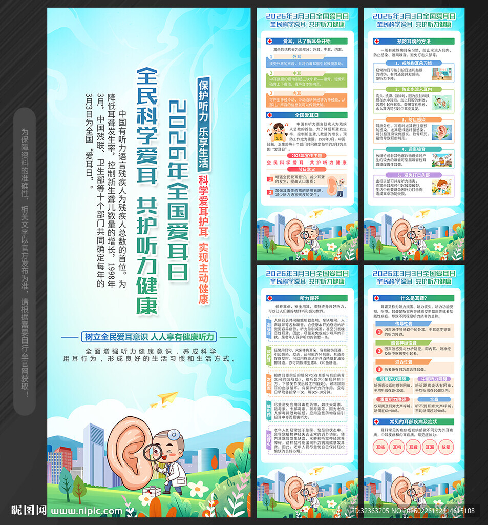 全国爱耳日X展架易拉宝