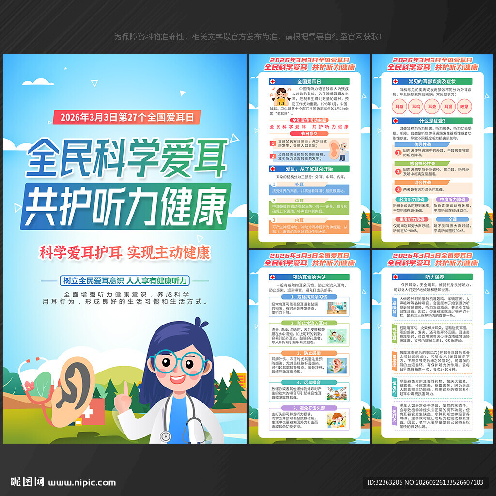 全国爱耳日展板全国爱耳日