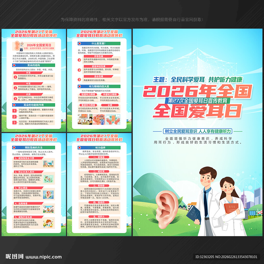 2025年全国爱耳日展板