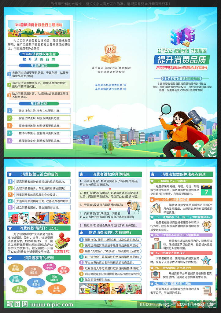 315国际消费者权益日三折页