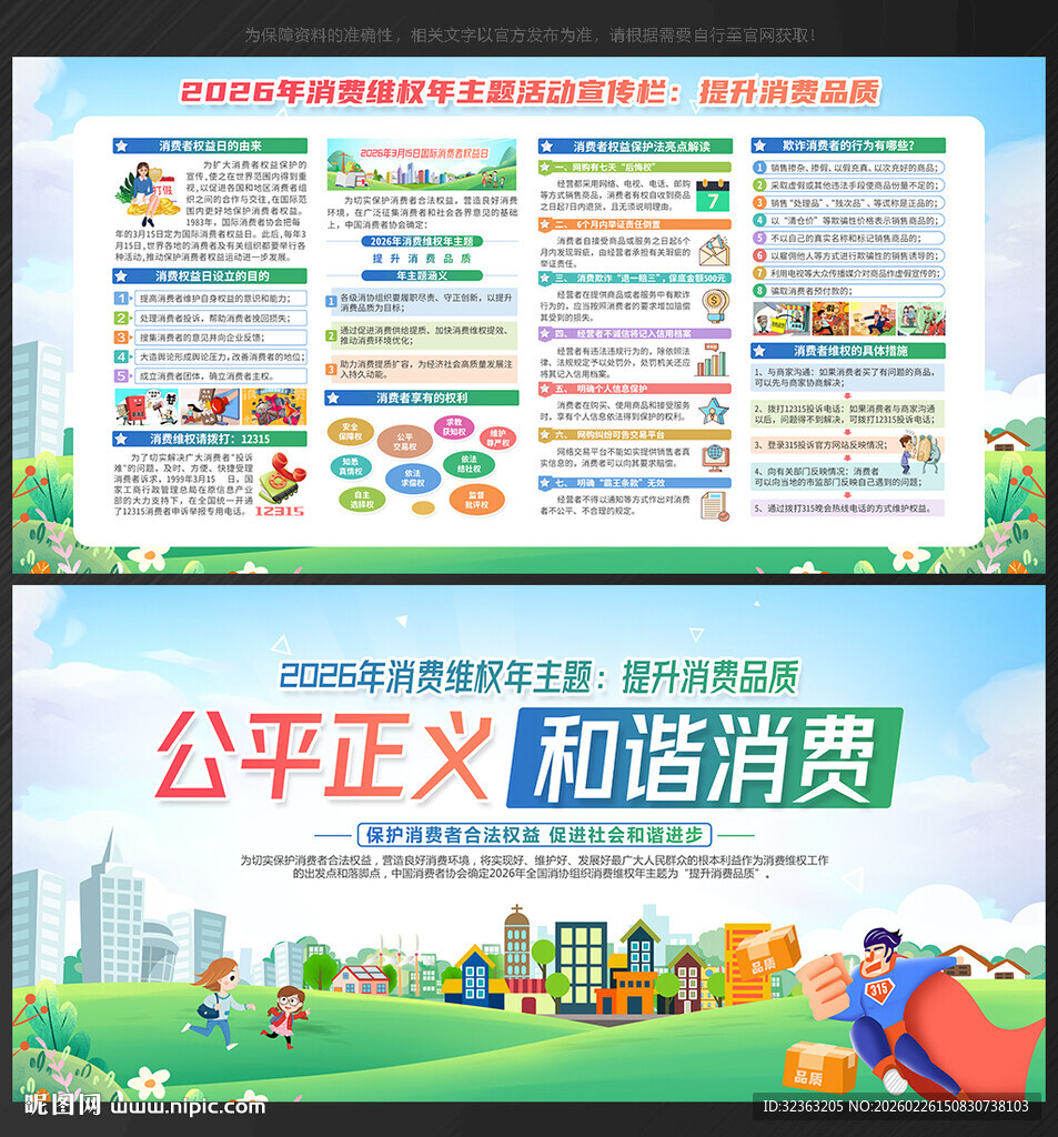 315消费者权益日展板