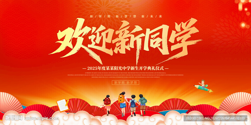 2026春季开学欢迎新同学