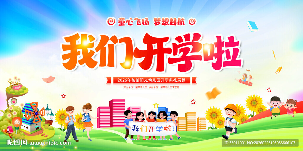 我们开学啦