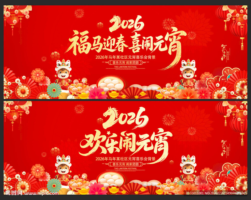 马年元宵节展板
