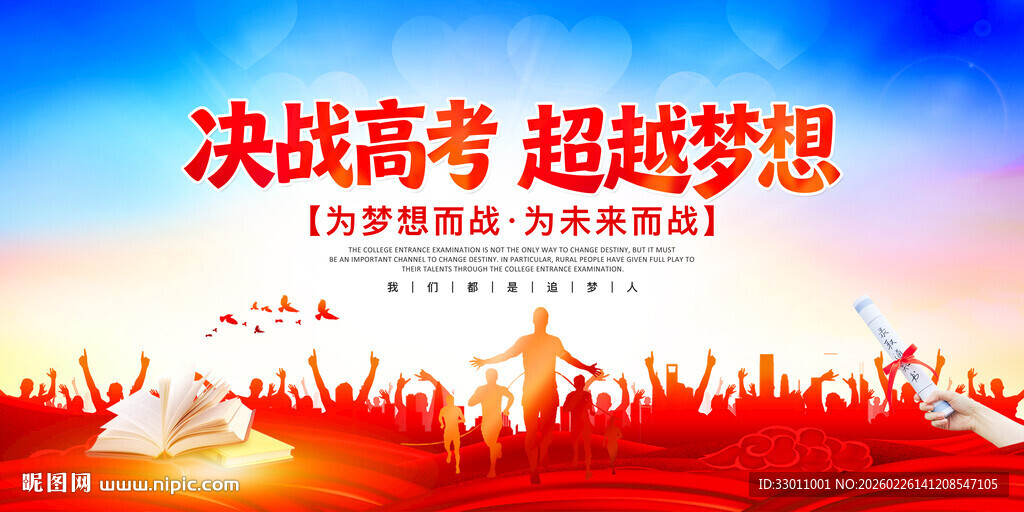 决战高考超越梦想