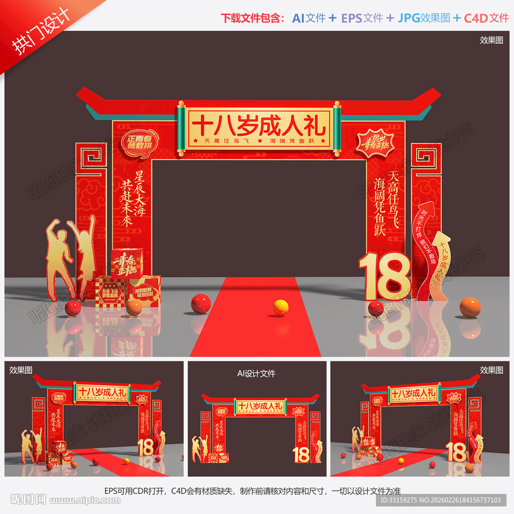 18岁成人礼拱门