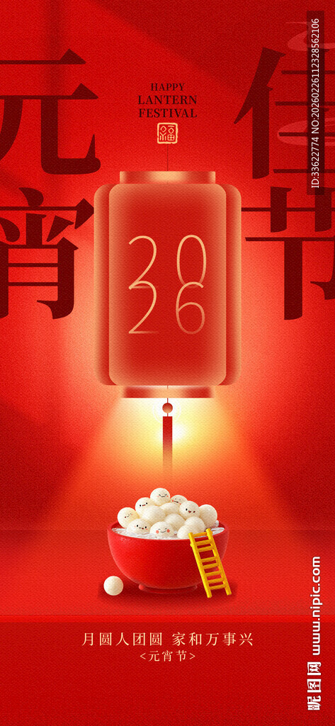 元宵节海报设计