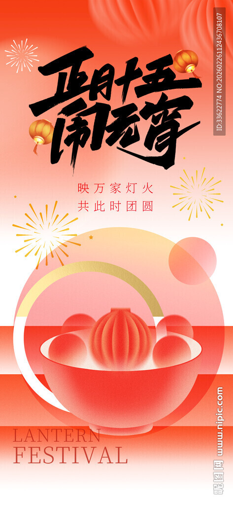 元宵节海报设计