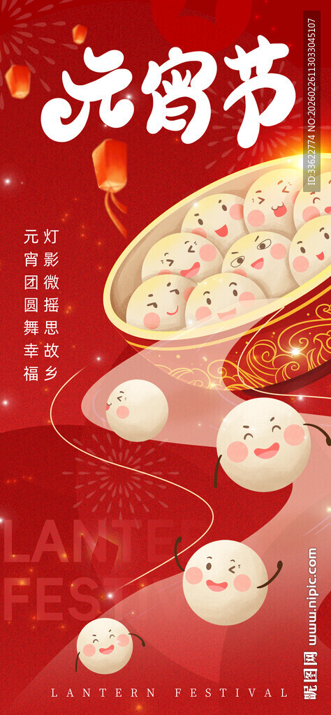 元宵节传统美食宣传图